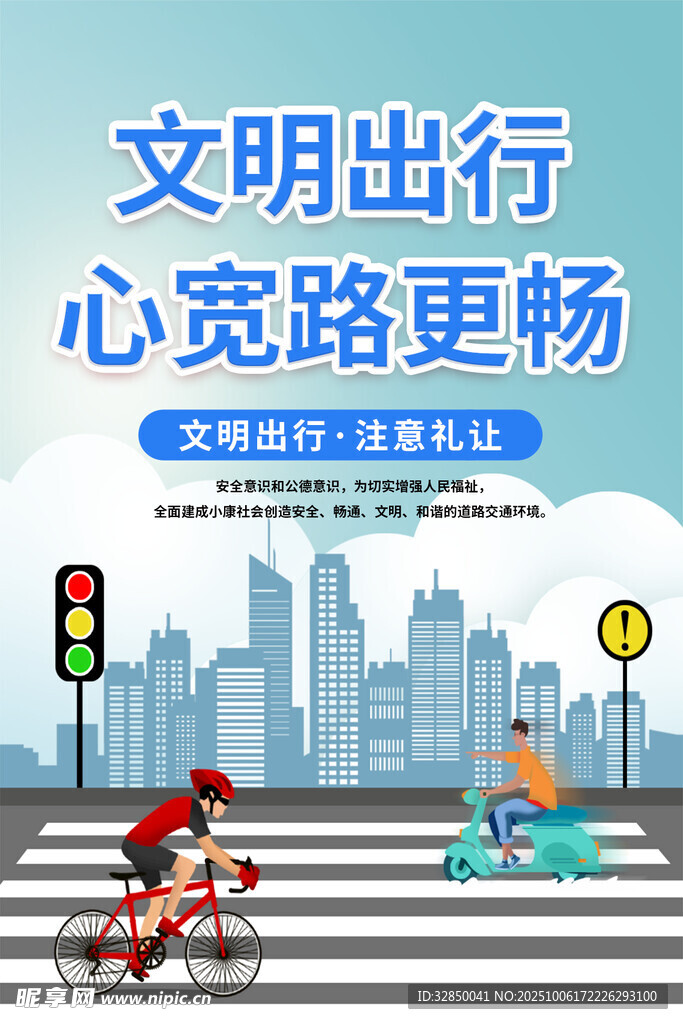 文明出行宣传插画