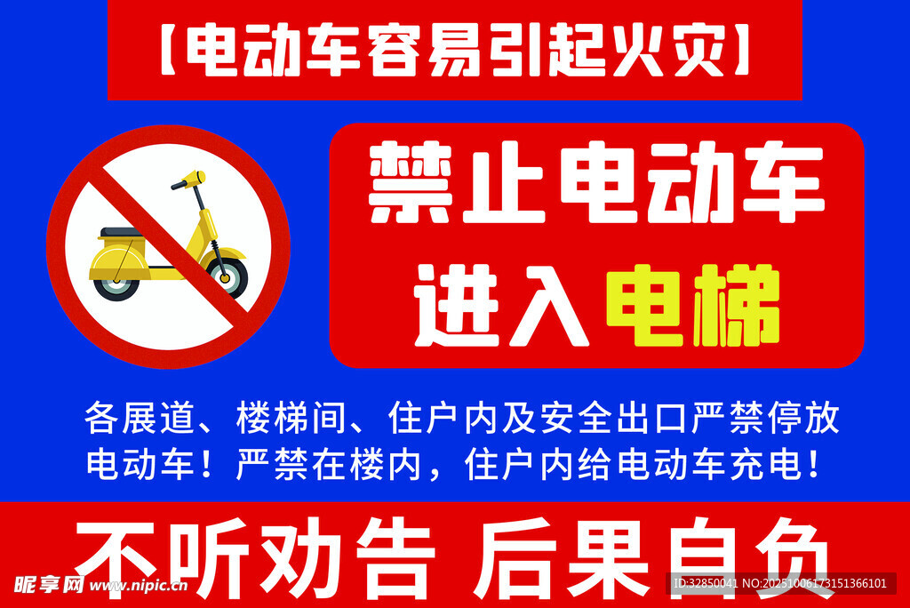 禁止电动车进电梯宣传图