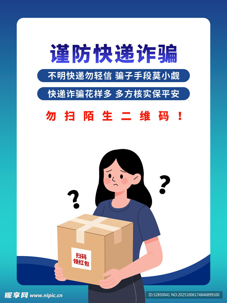 谨防快递诈骗守护财产安全