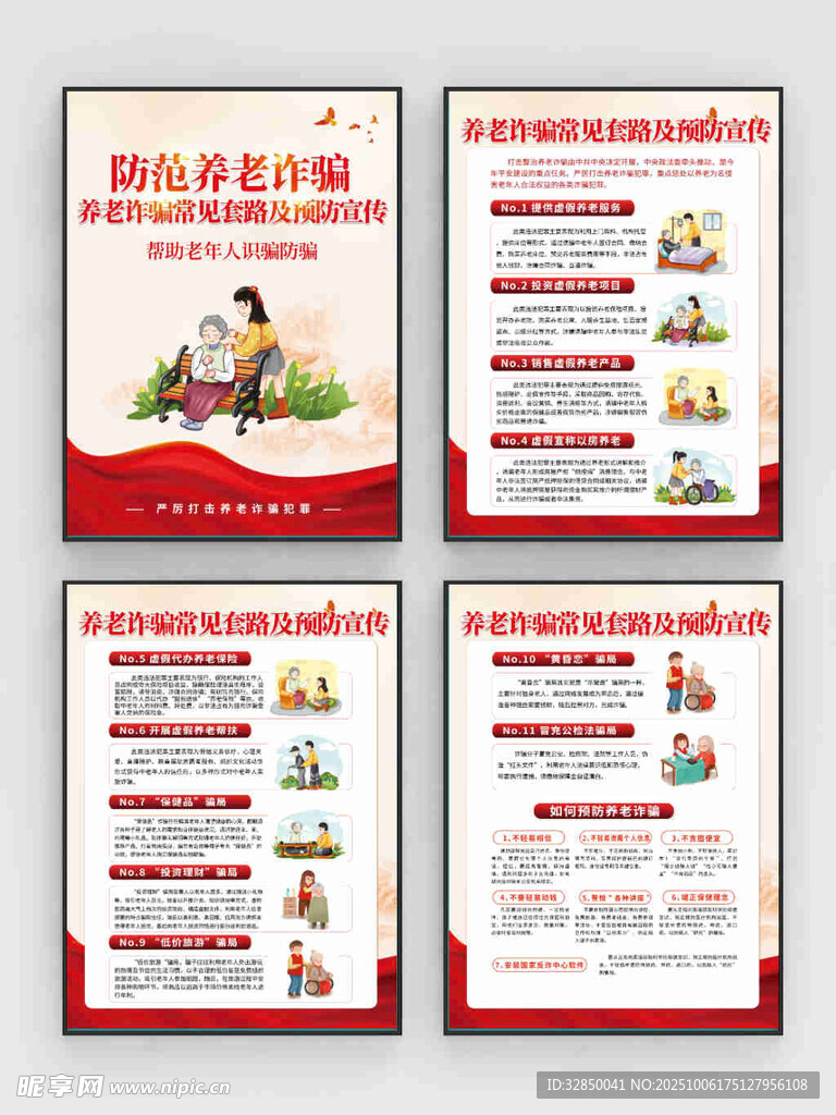 养老诈骗常见套路和预防宣传海报