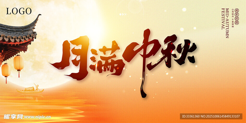 月满中秋贺佳节