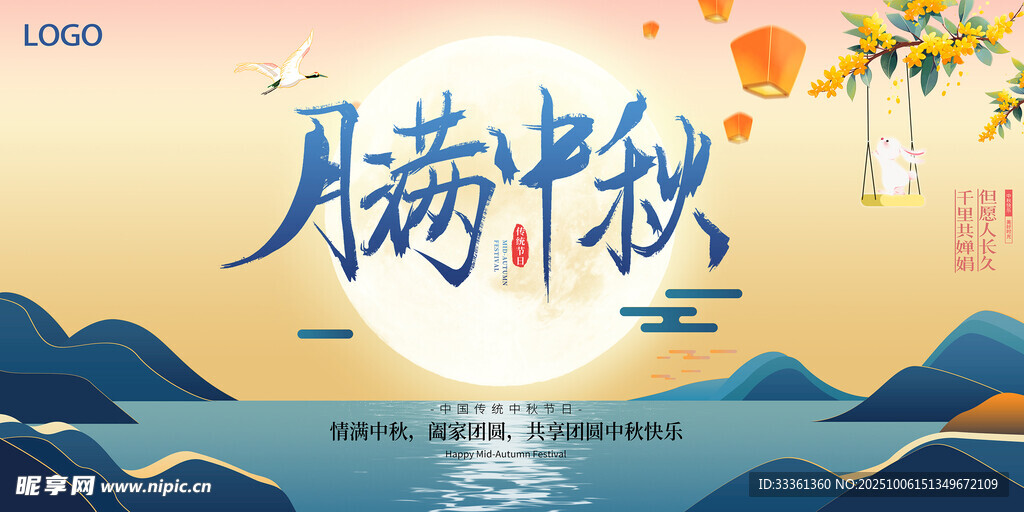 月满中秋山水意境图