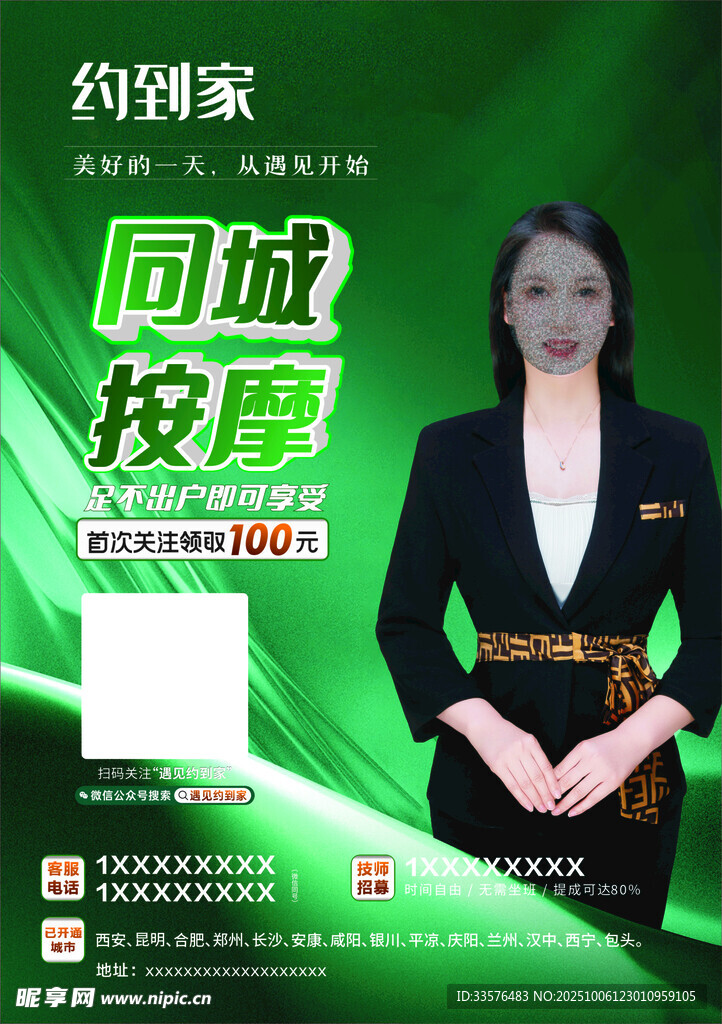 同城按摩服务宣传海报