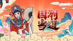 国潮戏曲风插画人物形象