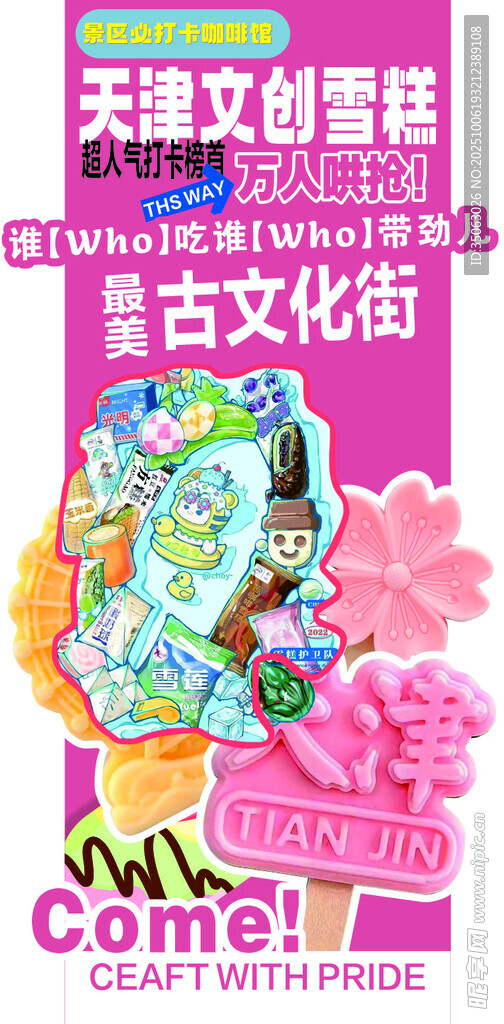 文创雪糕