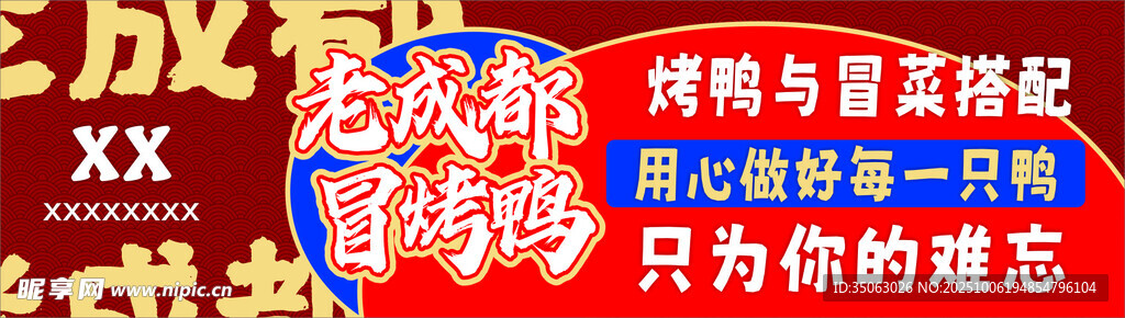冒烤鸭海报