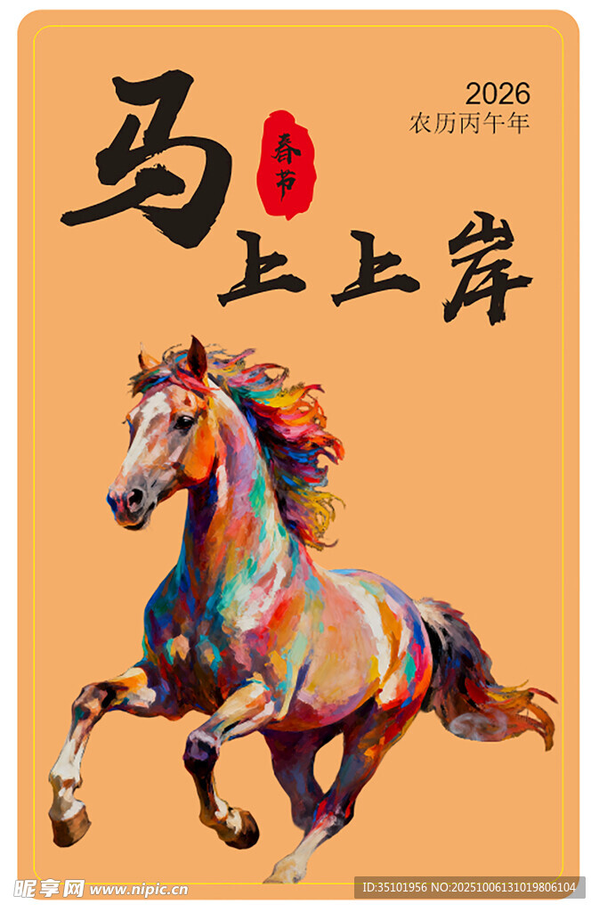 马上上岸马年春节壁纸KT板