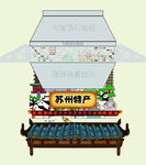 苏州特产