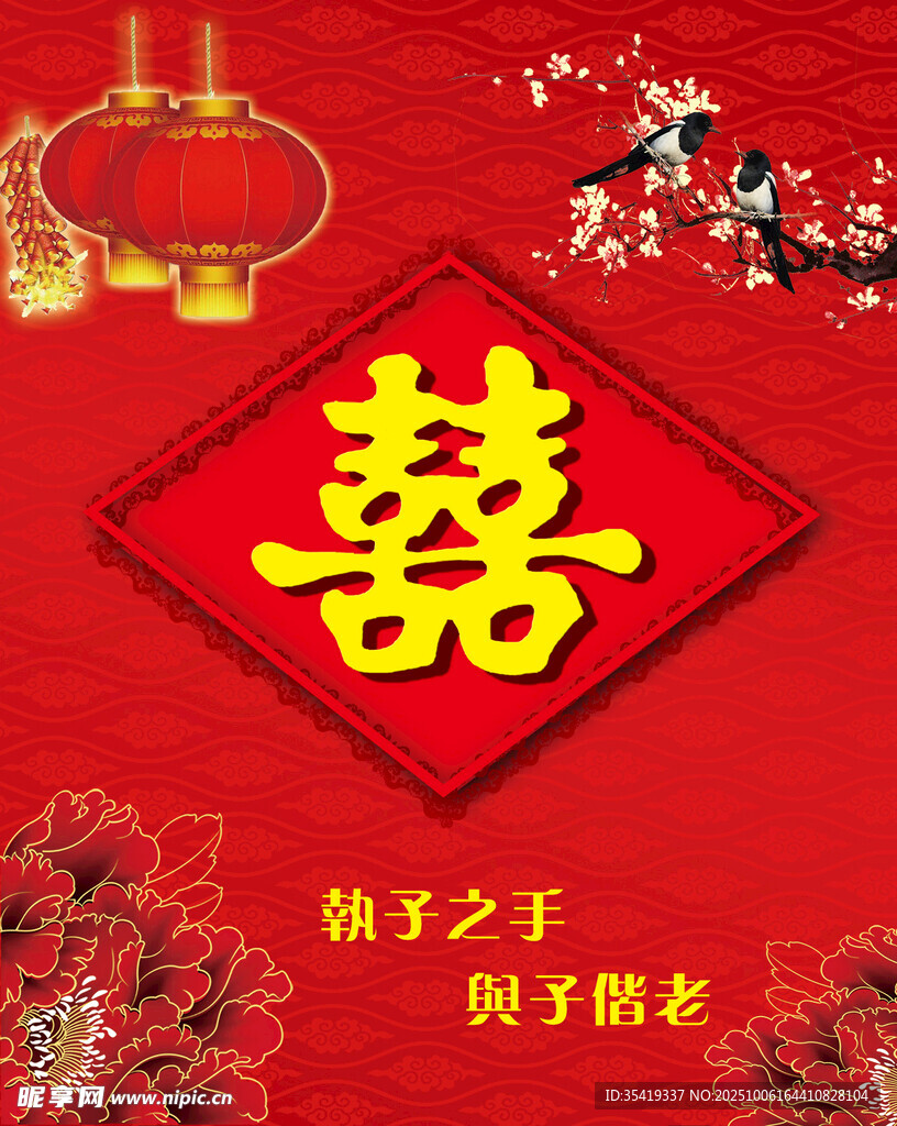 中式喜庆婚礼   囍  字装饰