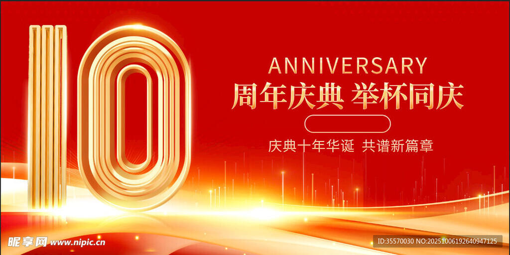 周年庆
