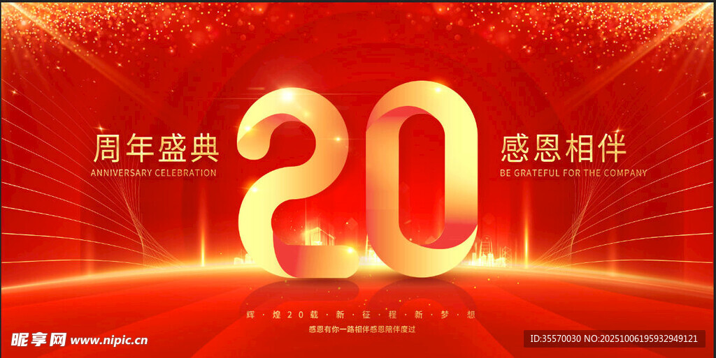 周年庆