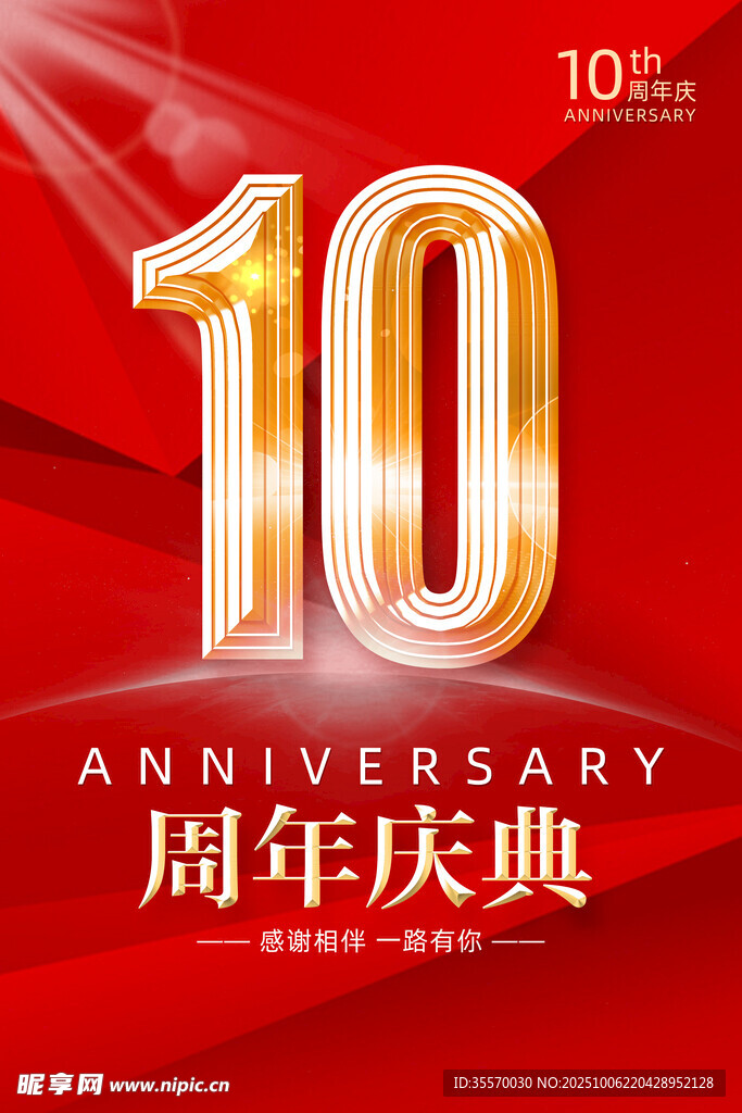 周年庆
