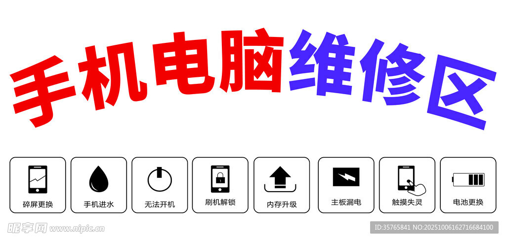 手机电脑维修区域标识牌