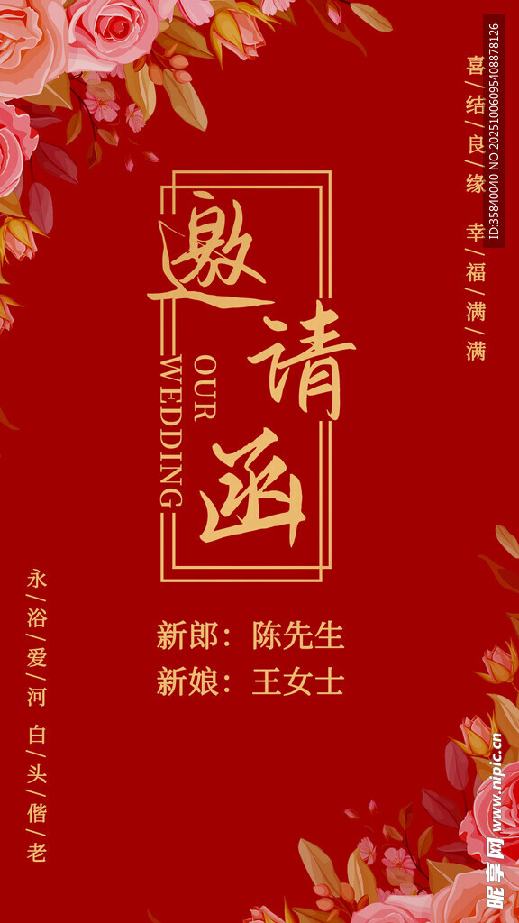 中式婚礼邀请函