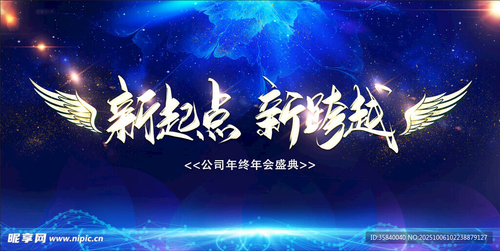 年会盛典