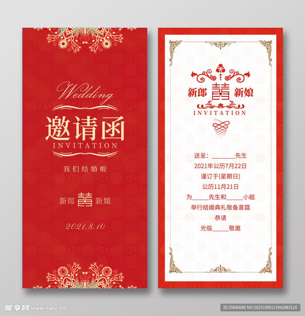 婚礼邀请函