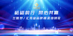 砥砺前行 同心共赢会议背景