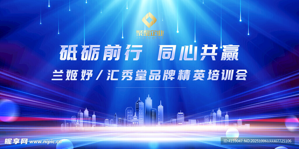 砥砺前行 同心共赢会议背景