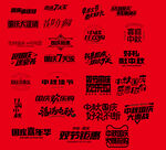 国庆中秋艺术字集合