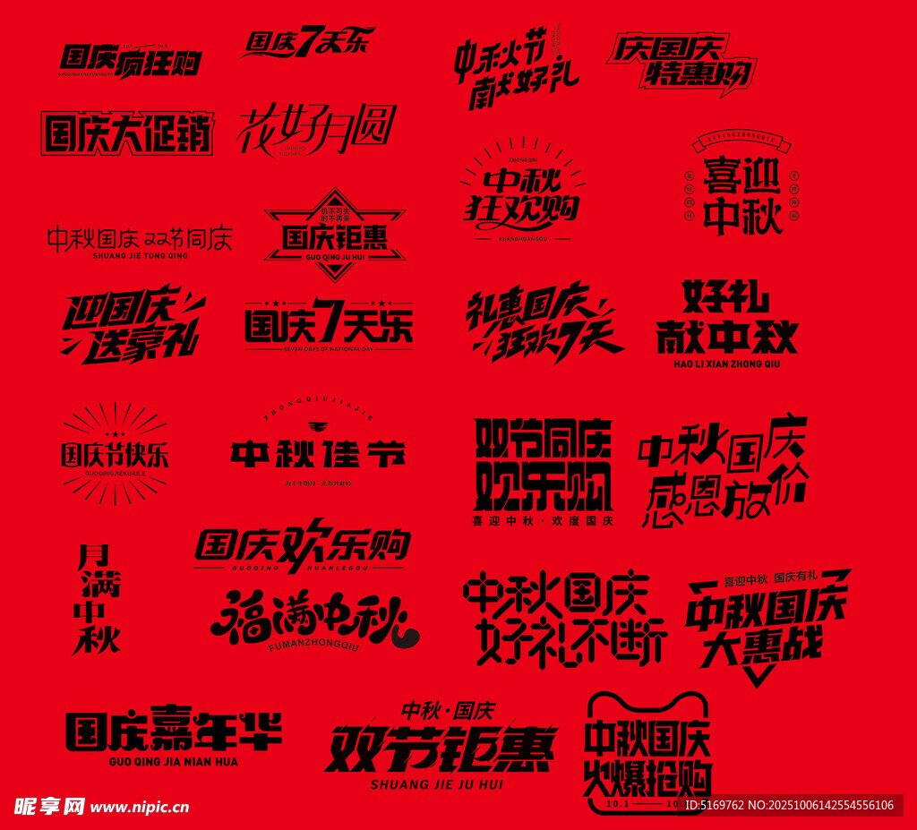 国庆中秋艺术字集合