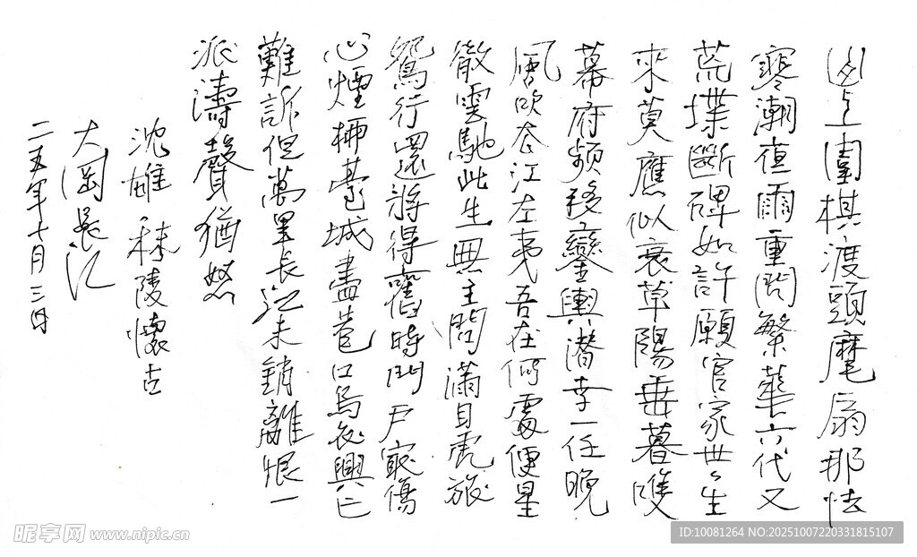 沈雄 秣陵怀古 长江硬笔