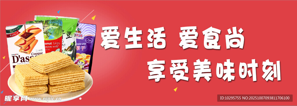 美味零食开启趣味时刻