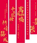 订婚 条幅 竖幅 结婚