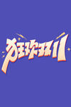 狂欢双11