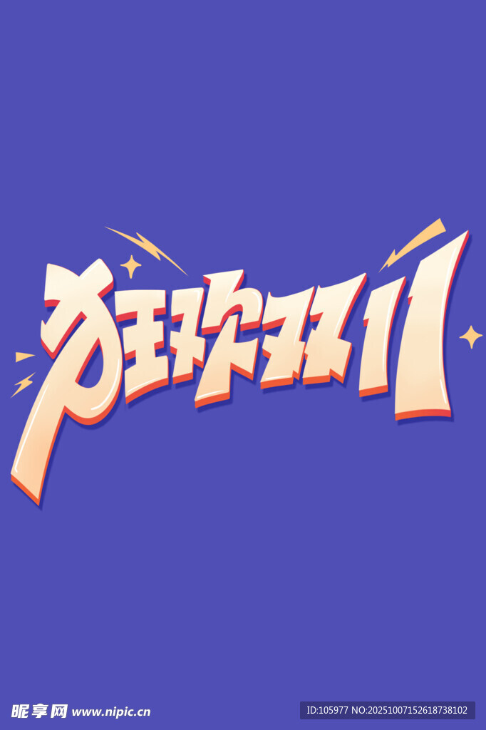 狂欢双11