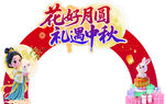 中秋拱门场景布置装饰