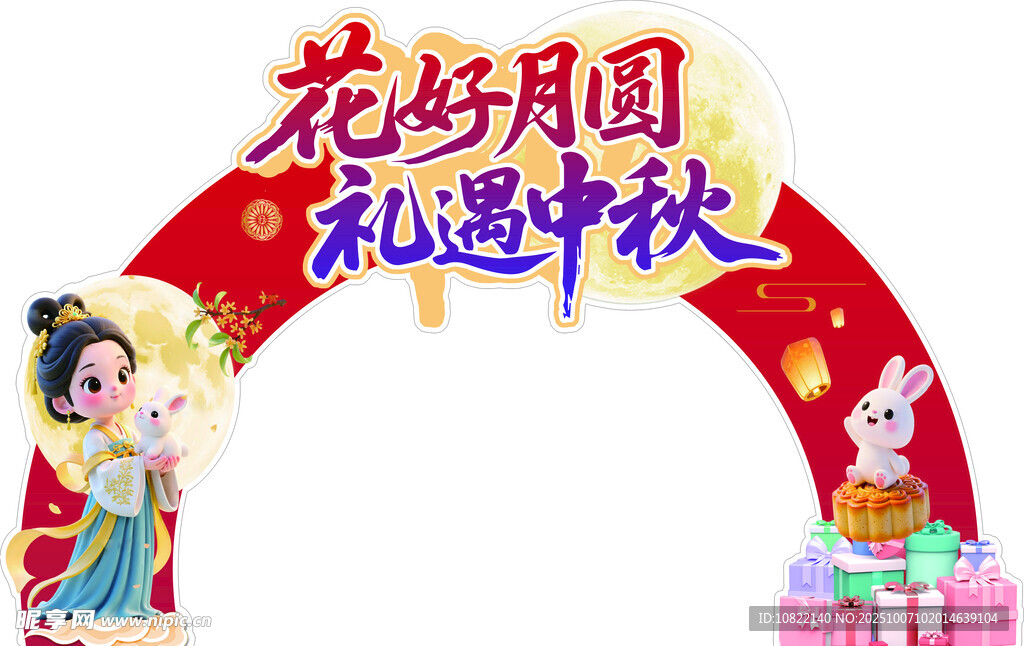 中秋拱门场景布置装饰