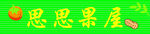 水果招牌 果屋 柿柿如意 花生