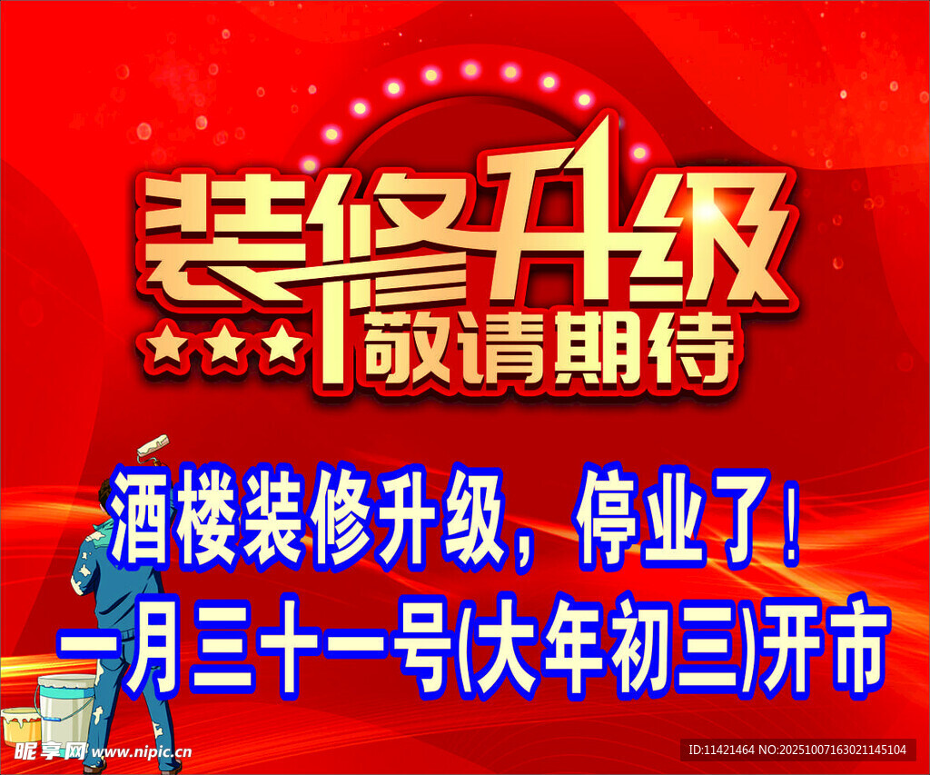 装修升级 红色背景海报 喜庆 