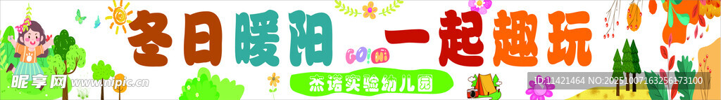 卡通彩色横幅 儿童游玩 春游 