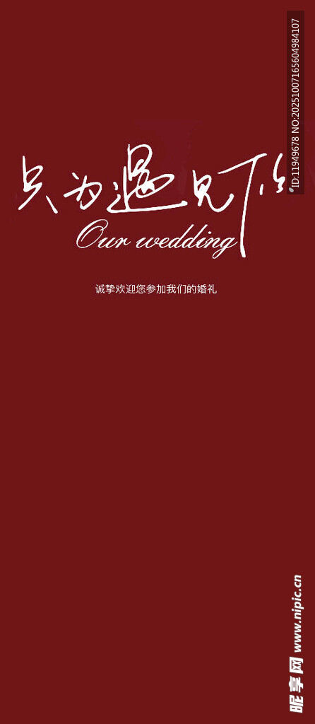 红色背景婚礼艺术字体