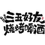 三五好友烧烤啤酒聚会