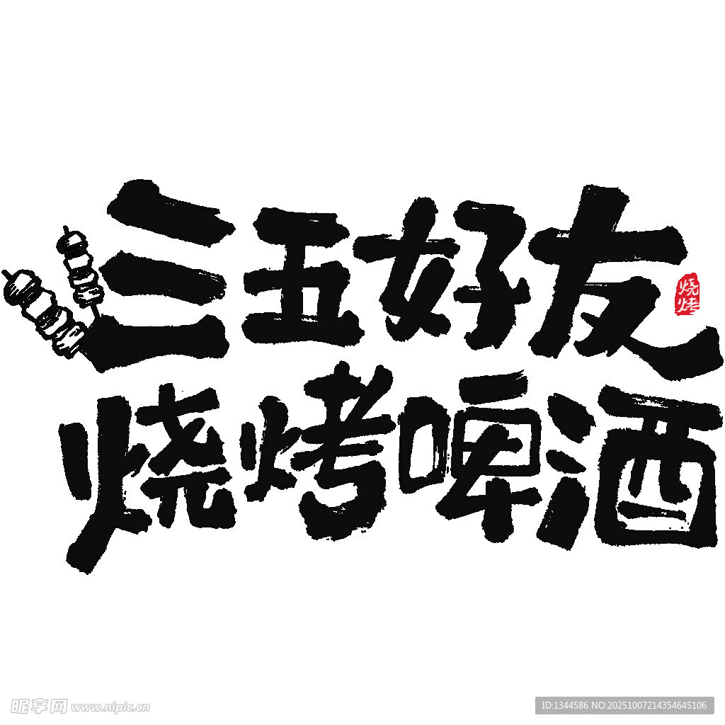 三五好友烧烤啤酒聚会