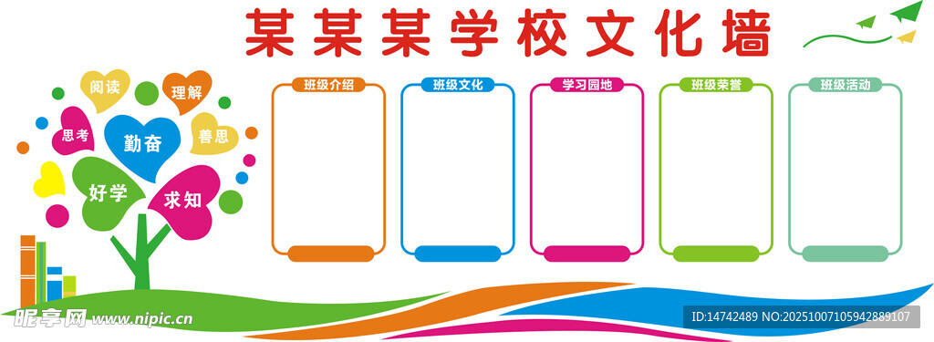 学校文化墙