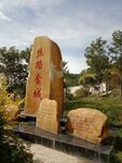 丝路金城