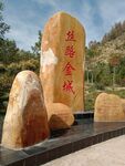 旅游金城景观石
