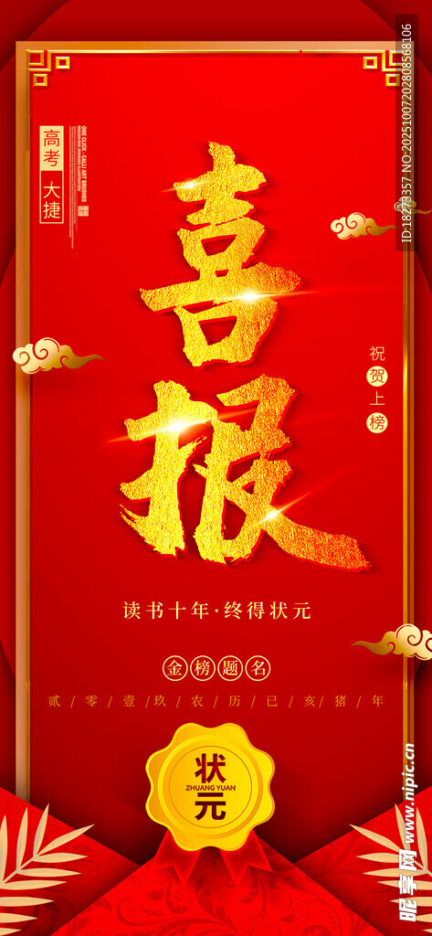 高考喜报