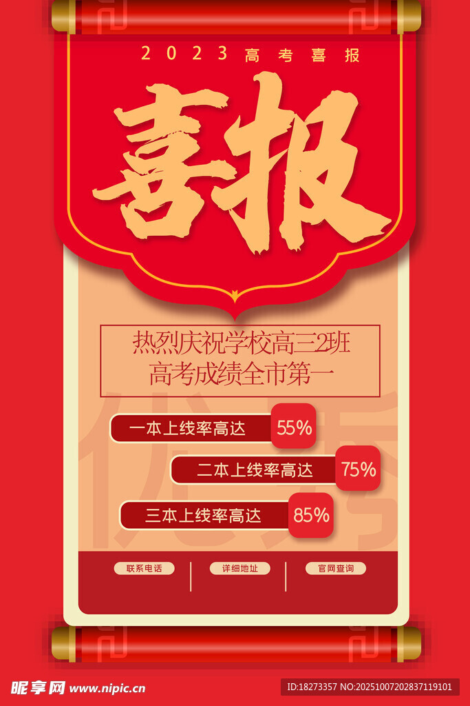 高考喜报