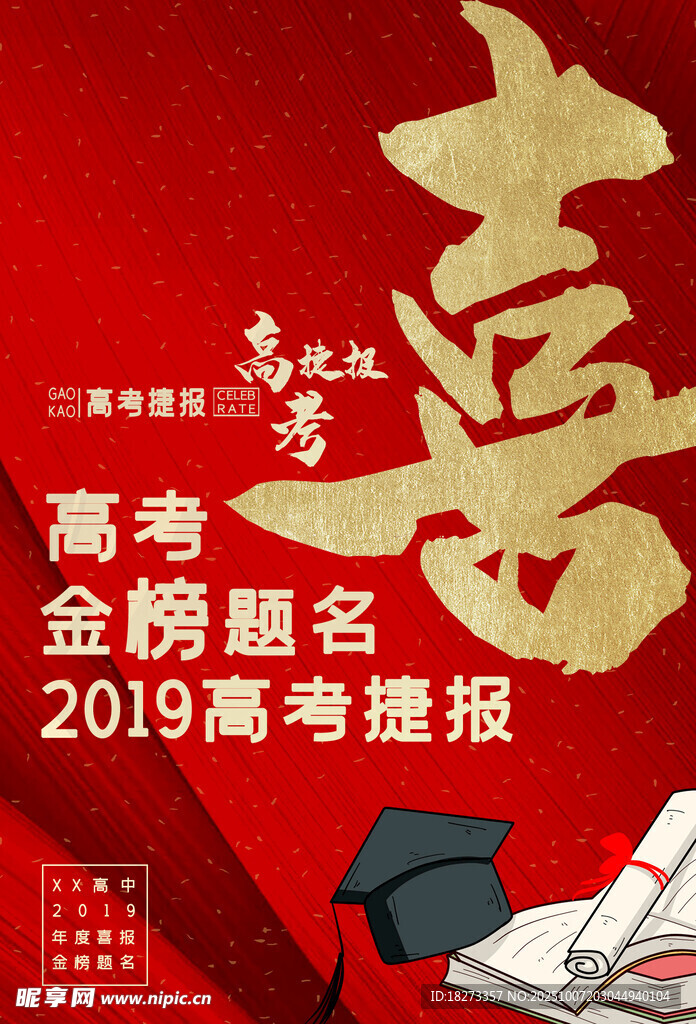 高考喜报