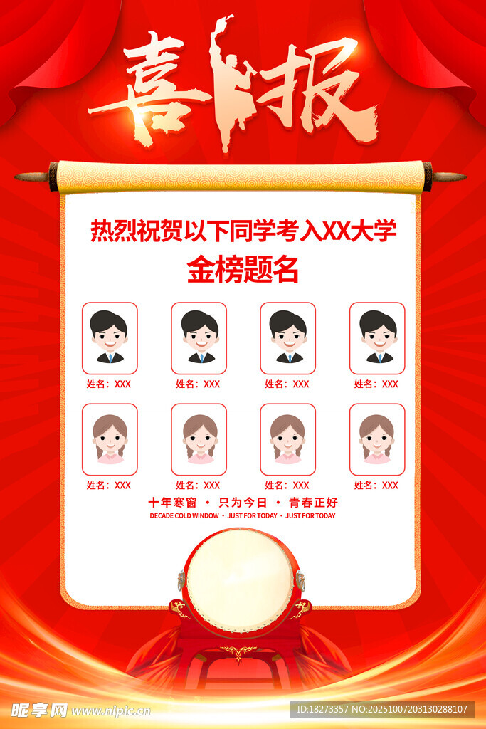 高考喜报