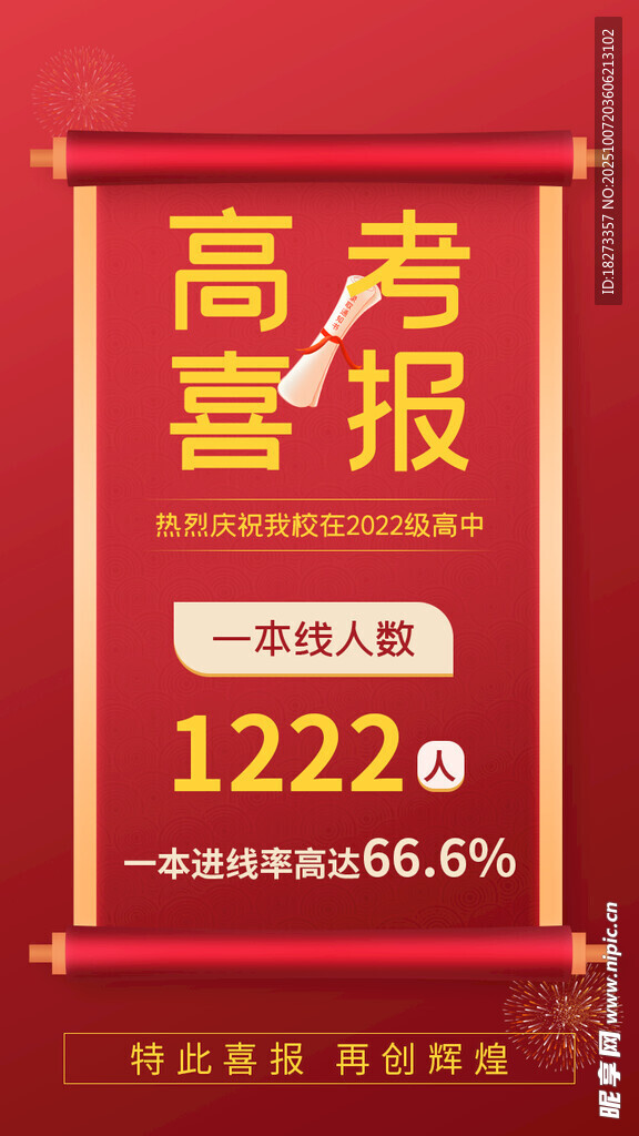 高考喜报