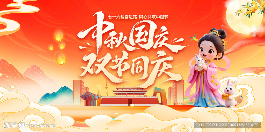 中秋国庆欢乐同庆场景