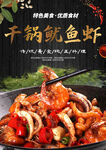 干锅鱿鱼虾