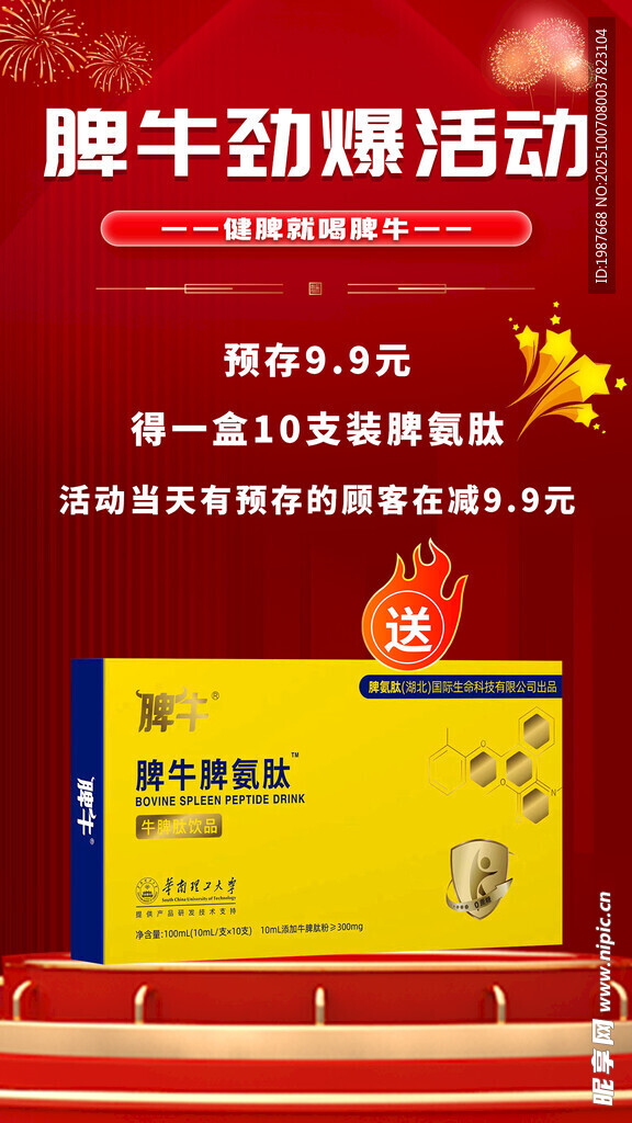 脾牛劲爆活动宣传海报