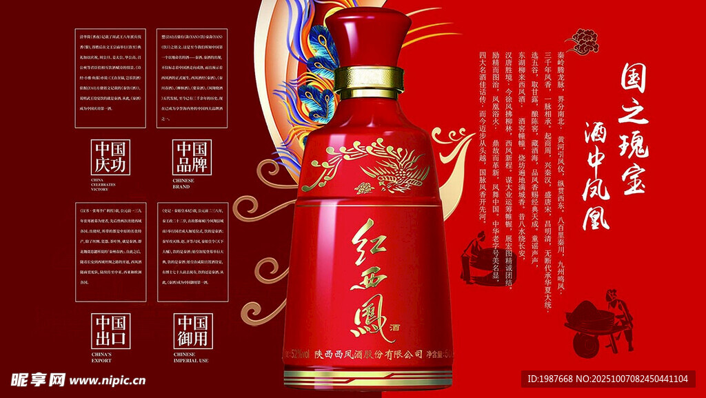 红西凤红瓶白酒展示
