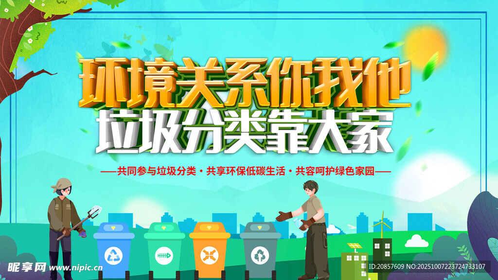 垃圾分类宣传场景